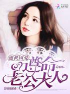 盛世囚爱:遵命,老公大人! 盛世囚爱:遵命,老公大人!