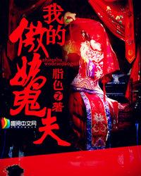 我的傲娇鬼夫 我的傲娇鬼夫