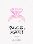撩心总裁,太高明! 撩心总裁,太高明!