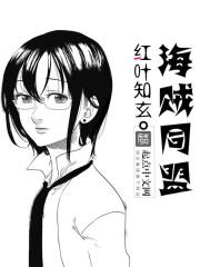 海贼同盟 海贼同盟