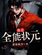 我是全能状元 我是全能状元