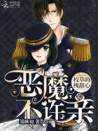 校草的拽甜心:恶魔,不许亲! 校草的拽甜心:恶魔,不许亲!