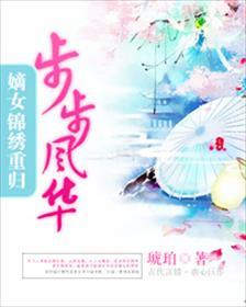 步步风华:嫡女锦绣重归 步步风华:嫡女锦绣重归