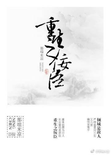 重生之佞臣(gl) 重生之佞臣(gl)