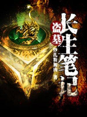 盗墓长生笔记 盗墓长生笔记