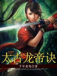 太古龙帝诀 太古龙帝诀