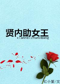 贤内助女王 贤内助女王