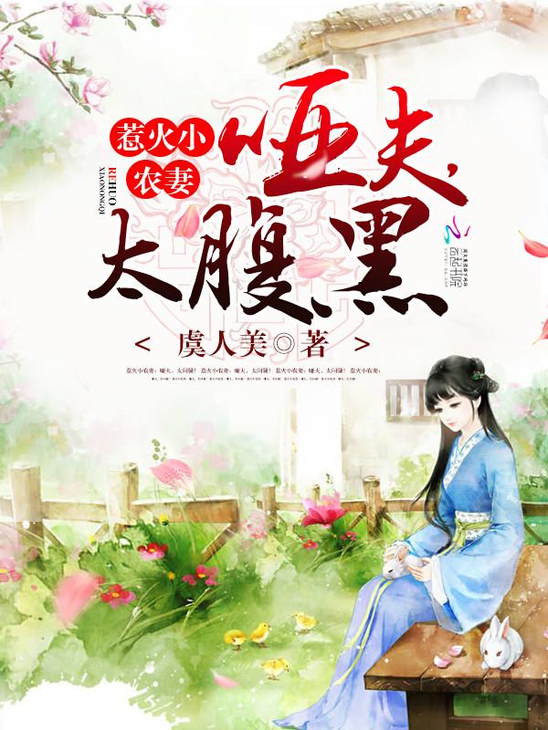 惹火小农妻:哑夫,太腹黑 惹火小农妻:哑夫,太腹黑