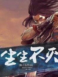 生生不灭 生生不灭