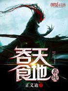 吞天食地系统 吞天食地系统