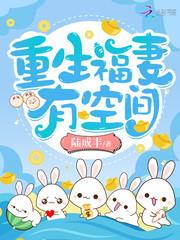 重生福妻有空间 重生福妻有空间