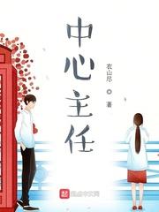 中心主任 中心主任