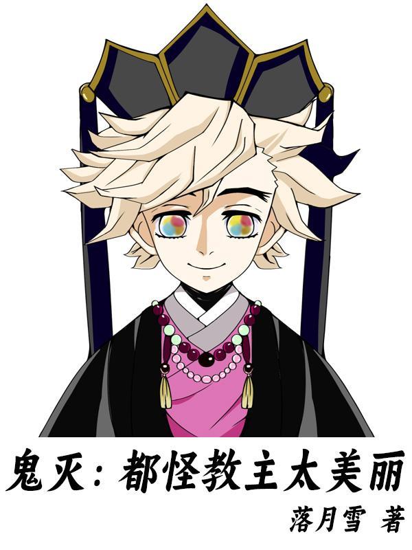 鬼灭:都怪教主太美丽 鬼灭:都怪教主太美丽
