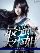 重生校园:最强大小姐 重生校园:最强大小姐