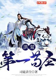 洪荒第一苟圣 洪荒第一苟圣