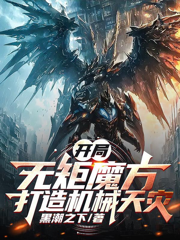 全民游戏:机械主宰,火力为王! 全民游戏:机械主宰,火力为王!