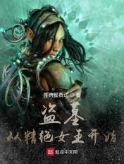 盗墓:从精绝女王开始 盗墓:从精绝女王开始