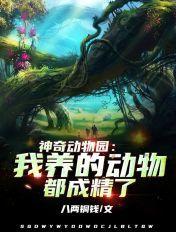 神奇动物园:我养的动物都成精了 神奇动物园:我养的动物都成精了