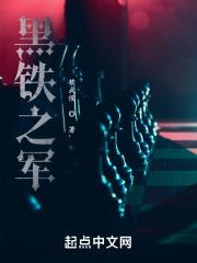 黑铁之军 黑铁之军