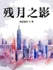 残月之影 残月之影