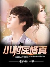 小村医修真 小村医修真
