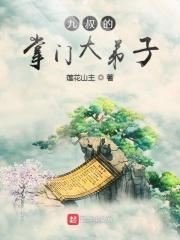 九叔的掌门大弟子 九叔的掌门大弟子