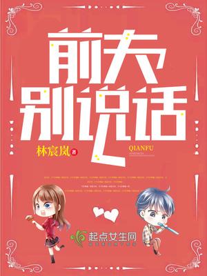 前夫别说话 前夫别说话