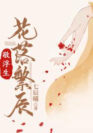 敬浮生:花落繁辰 敬浮生:花落繁辰