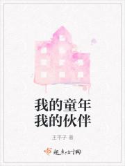我的童年我的伙伴 我的童年我的伙伴